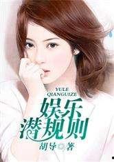 潜规则全书阅读