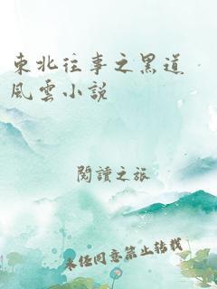 黑料风云小说在线阅读全文,揭秘网络世界的暗流涌动